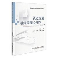 [新华书店]正版 轨道交通运营管理心理学邱欣人民交通出版社股份有限公司9787114155307 书籍