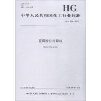 [新华书店]正版 医用胶片打印机 HG/T 5306-2018化学工业出版社1550252466化学工业出版社 书籍