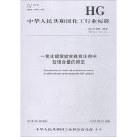 [新华书店]正版 一氧化碳耐硫变换催化剂中钴钼含量的测定 HG/T 2781-2018 代替 HG/T 2781-201