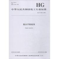 [新华书店]正版 高分子吸收剂化学工业出版社1550252474化学工业出版社 书籍