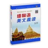 [新华书店]正版 缅甸语美文晨读曹磊世界图书出版公司9787519257569 书籍