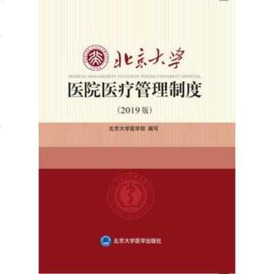 [新华书店]正版 北京大学医院医疗管理制度(2019年版)北京大学医院医疗管理制度编写组北京大学医学出版社