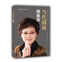 [新华书店]正版 徐桂芬许林江西人民出版社9787210103653 书籍