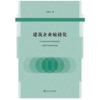 [新华书店]正版 建筑企业敏捷化鲁业红9787568409308江苏大学出版社有限责任公司 书籍