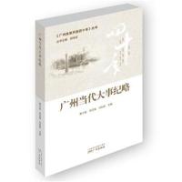 [新华书店]正版 广州当代大事纪略黄小晶9787546228549广州出版社 书籍