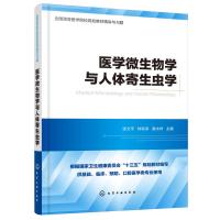[新华书店]正版 医学微生物学与人体寄生虫学张文平、钟有添、谢水祥化学工业出版社9787122346810 书籍