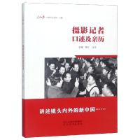 [新华书店]正版 摄影记者口述及亲历:人民日报口述历史(第2卷)钱江白贵9787554548424河北教育出版社 书籍