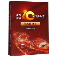 [新华书店]正版改革开放40年  曲艺作品集(2册)中 曲艺 协会中国文联出版社9787519041281音乐