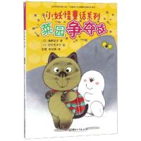 [新华书店]正版 小妖怪童话系列•菜园争夺战/小妖怪童话系列角野荣子中国和平出版社9787513716659 书籍