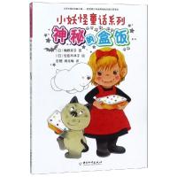 [新华书店]正版 小妖怪童话系列•神秘的盒饭/小妖怪童话系列角野荣子中国和平出版社9787513716604 书籍