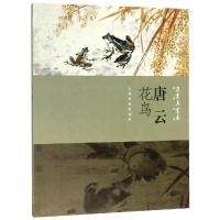 [新华书店]正版 朵云真赏苑.名画抉微.唐云花鸟本社9787547921081上海书画出版社 书籍