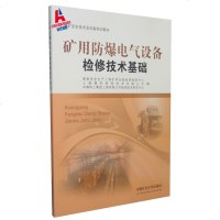 [新华书店]正版 矿用防爆电气设备检修技术基础国家安全生产上海矿用设备检测检验中心等中国矿业大学出版社