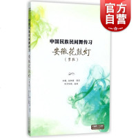 【新华书店】正版 安徽花鼓灯(男班)上海音乐出版社9787888892897上海文艺音像电子出版 书籍