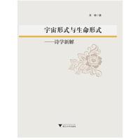 [新华书店]正版 宇宙形式与生命形式:诗学新解吴晓9787308192972浙江大学出版社有限责任公司 书籍