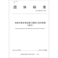 [新华书店]正版地质灾害生物治理工程施工技术规程(试行)中国地质灾害防治工程行业协会中国地质大学出版社