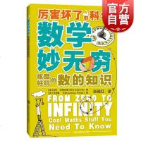 [新华书店]正版 数学妙无穷 炫酷好玩的数的知识迈克·戈德史密斯9787542869852上海科技教育出版社 书籍