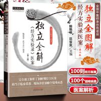[新华书店]正版 独立全解《经方实验录》医案(第2版)鲍艳举中国中医药出版社9787513255561 书籍