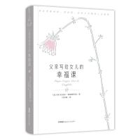 [新华书店]正版 父亲写给女儿的幸福课拉斐尔·塔姆博里诺新疆青少年出版社9787559052414 书籍