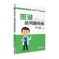 [新华书店]正版 图说前列腺疾病张清华中国医药科技出版社9787521411010科技