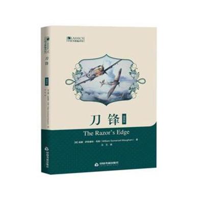 [新华书店]正版 刀锋 插画版威廉·萨默塞特·毛姆中国书籍出版社9787506868754 书籍