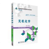 【新华书店】正版 无机化学 第2版刘洪波中国医药科技出版社9787521409215 书籍