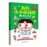 [新华书店]正版 我的小小单词书 1 我的温馨之家侯静黑龙江科学技术出版社9787571901875 书籍