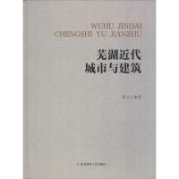 [新华书店]正版芜湖近代城市与建筑葛立三安徽师范大学出版社9787567636064建筑外观设计