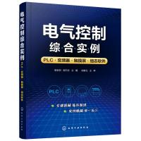 【新华书店】正版 电气控制综合实例:PLC.变频器.触摸屏.组态软件高安邦、胡乃文9787122343949化学工业出版