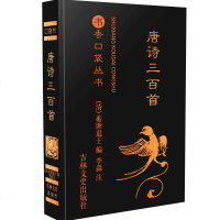 [新华书店]正版 唐诗三百首/书香口袋丛书蘅塘退士编吉林文史出版社有限责任公司9787547253564 书籍
