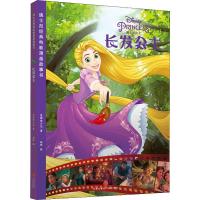 [新华书店]正版迪士尼经典电影漫画故事书•长发公主美国迪士尼天地出版社9787545544831欧美漫画