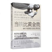 [新华书店]正版 当铁比黄金贵:60个故事背后的世界贸易原冰玉上海文化出版社9787553516844 书籍