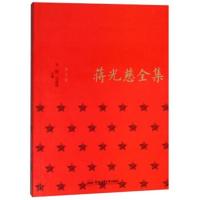 [新华书店]正版 蒋光慈全集 诗文卷合肥工业大学出版社有合肥工业大学出版社9787565037870 书籍