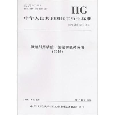 [新华书店]正版 阻燃剂用磷酸二氢铵和低砷黄磷(2016):HG/T 5010~5011-2016中华人民共和国