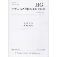 [新华书店]正版 水处理剂 聚硫酸铝:HG/T 5006-2016中华人民共和国       1550252250化学工