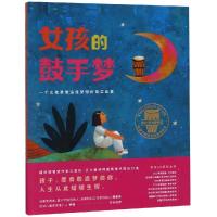 [新华书店]正版女孩的鼓手梦玛格丽塔·恩格尔中信出版集团股份有限公司9787521701319小学通用