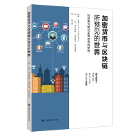 【新华书店】正版 加密货币与区块链所预见的世界:科技将向我们展现怎样的梦想(引进版)栗山贤秋上海财经大学出版社有限公司