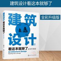 [新华书店]正版 建筑设计看这本就够了 全彩升级版陈根化学工业出版社9787122347671 书籍