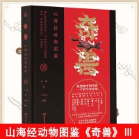 [新华书店]正版 奇兽 山海经动物图鉴 3兰心仪北京理工大学出版社9787568271240 书籍
