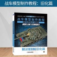 【新华书店】正版 战车模型制作教程:旧化篇无机械工业出版社9787111635017 书籍