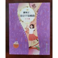 [新华书店]正版 女孩成长不烦恼•做到了,你就是最棒的 好习惯刷刷浙江少年儿童出版社9787559714213 书籍