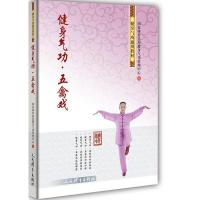 [新华书店]正版 健身气功五禽戏国家体育总局健身气功管理中心人民体育出版社9787500954217 书籍