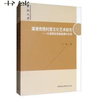 [新华书店]正版 湖湘传统村落文化艺术研究:以湘西花垣县板栗村为例王伟9787520342841中国社会科学出版社 书籍