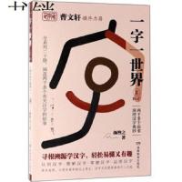 [新华书店]正版 一字一世界 2 B-C颜煦之湖南教育出版社9787553964096 书籍