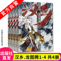 [新华书店]正版汉乡 龙图腾1孑与2安徽文艺出版社9787539666587纪实文学