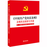 [新华书店]正版 《中国   问责条例》及相关法规学习手册 附《中国   问责条例》修订前后对照表法律出版社