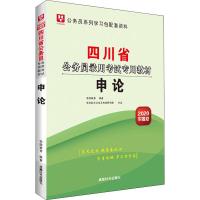 [新华书店]正版 2020申论/四川省公务员录用  专用教材华图教育9787546421315成都时代出版社 书籍