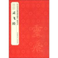 【新华书店】正版 &lt;灵飞经&gt; /历代法书碑帖经典&lt;/灵飞经&gt;故宫博物院97875134118