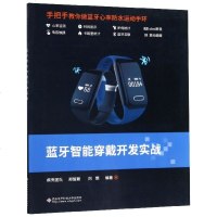 [新华书店]正版 蓝牙智能穿戴开发实战疯壳团队9787560653365西安电子科技大学出版社 书籍