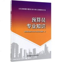 [新华书店]正版 预算员专业知识/住房和城乡建设行业专业人员知识丛书吴学伟杨修明中国建材工业出版社