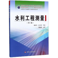 [新华书店]正版 水利工程测量含实训指导与习题(第2版)/靳祥升/高职高专教育国家级精品规划教材靳祥升黄河水利出版社